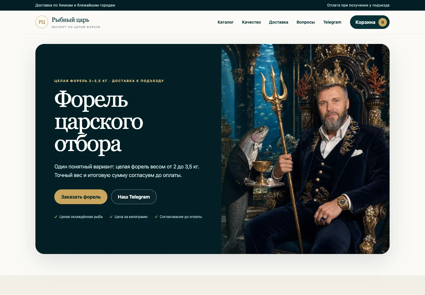 Рыбный царь